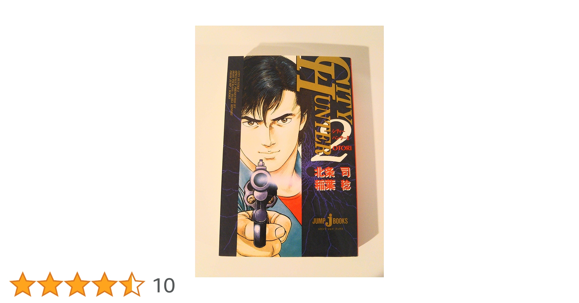 Amazon.co.jp: CITY HUNTER 2 (JUMP jBOOKS) : 稲葉 稔, 北条 司: 本